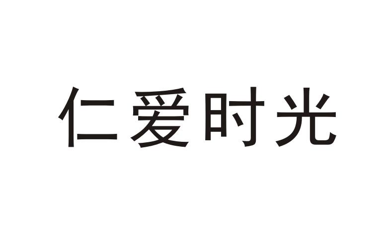 仁爱时光