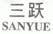 三跃