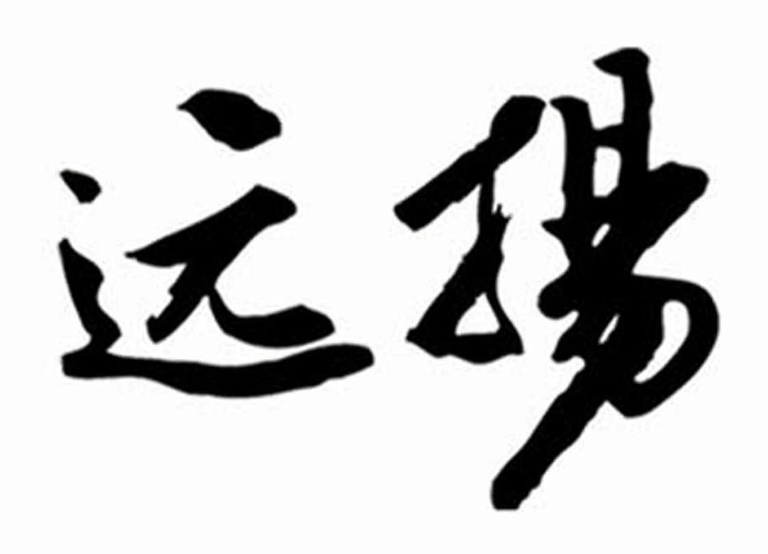远扬