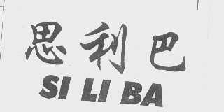 思利巴