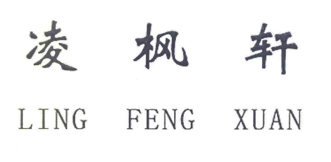 凌枫轩