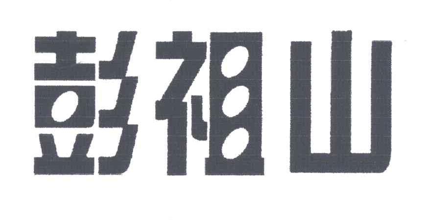 彭祖山