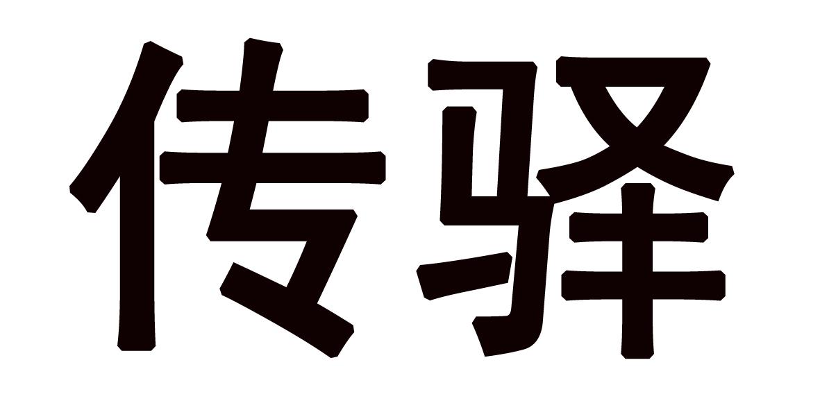 传驿