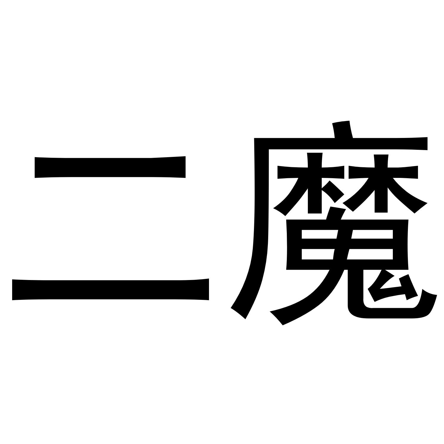 二魔