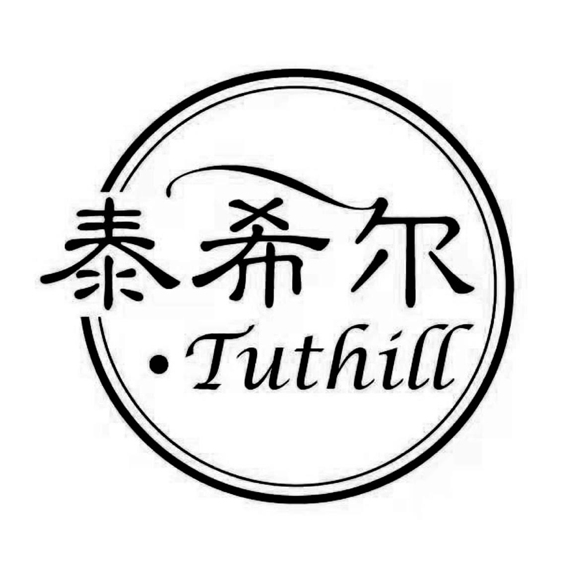 泰希尔 TUTHILL