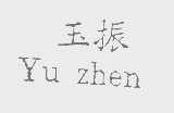 玉振