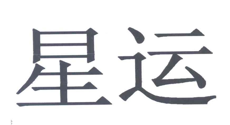星运