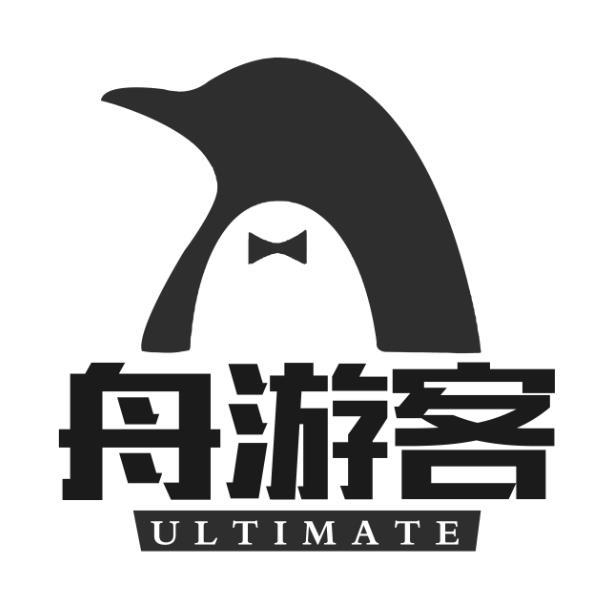 舟游客 ULTIMATE