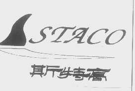 斯特高   STACO