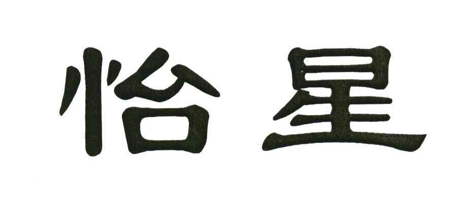 怡星