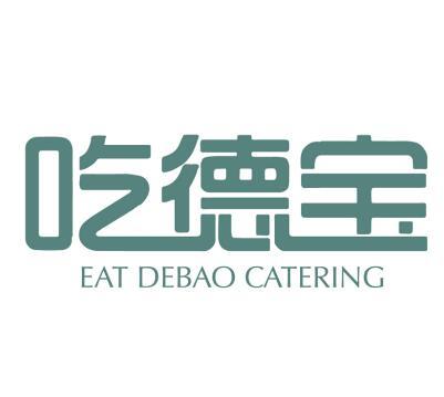 吃德宝 EAT DEBAO CATERING