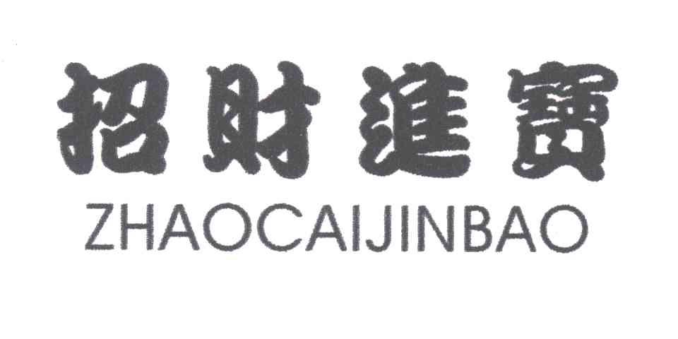 招财进宝