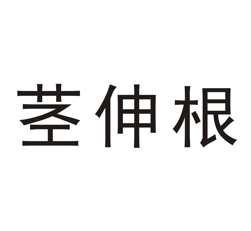 茎伸根