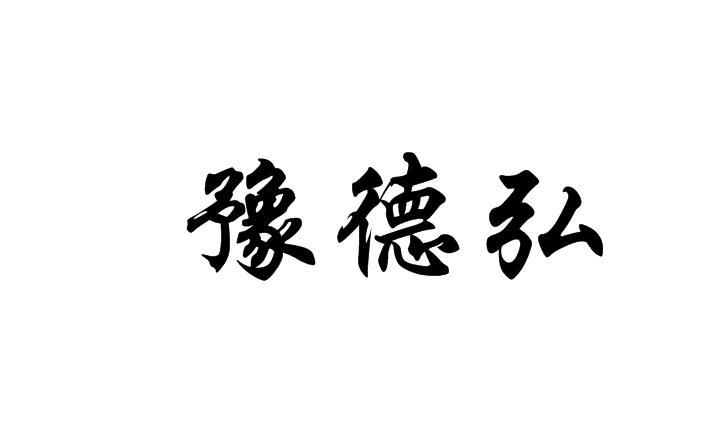豫德弘