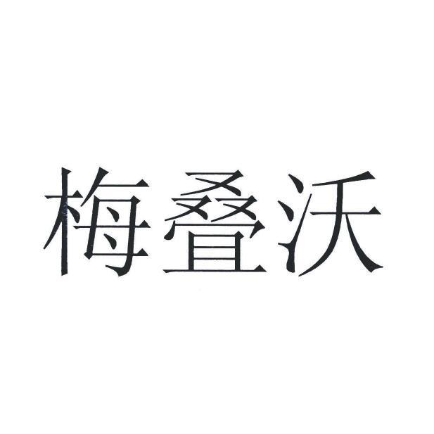 梅叠沃