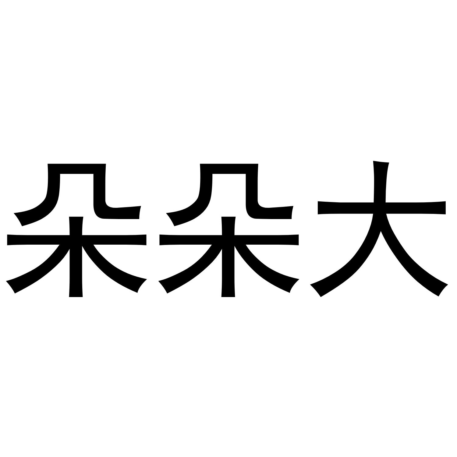朵朵大