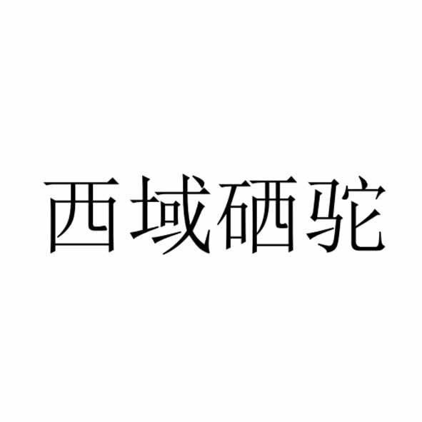 西域硒驼