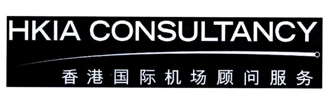 香港国际机场顾问服务 HKIA CONSULTANCY