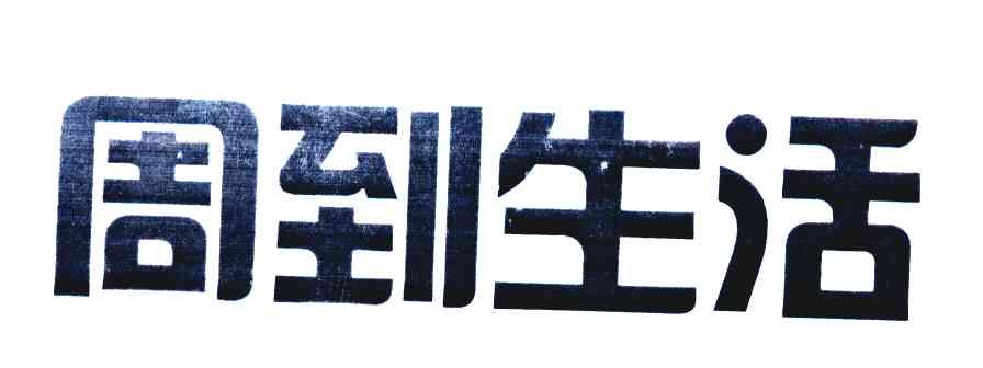 周到生活