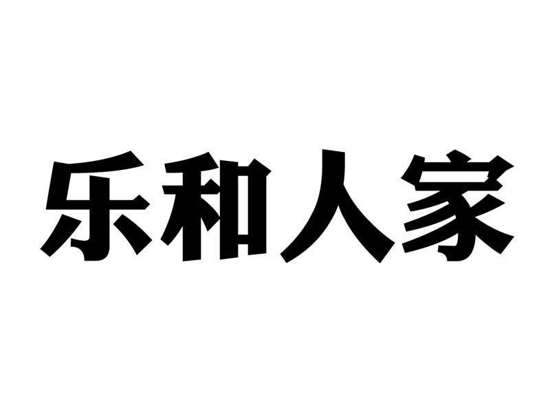 乐和人家