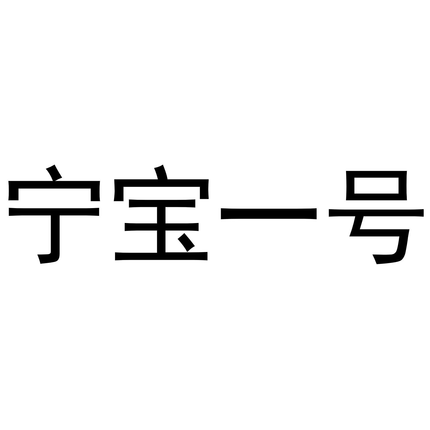 宁宝一号