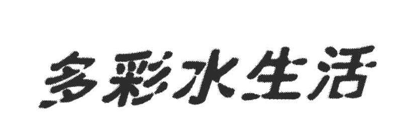 多彩水生活
