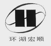 环湖宏顺
