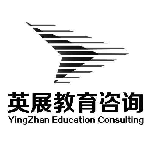 英展教育咨询 YINGZHAN EDUCATION CONSULTING