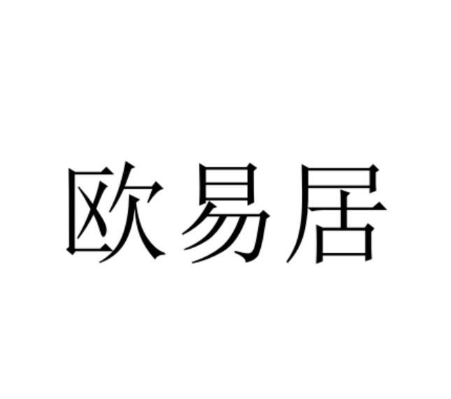 欧易居