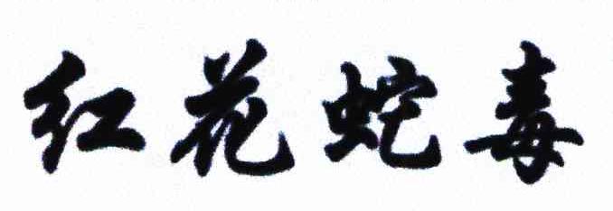 红花蛇毒