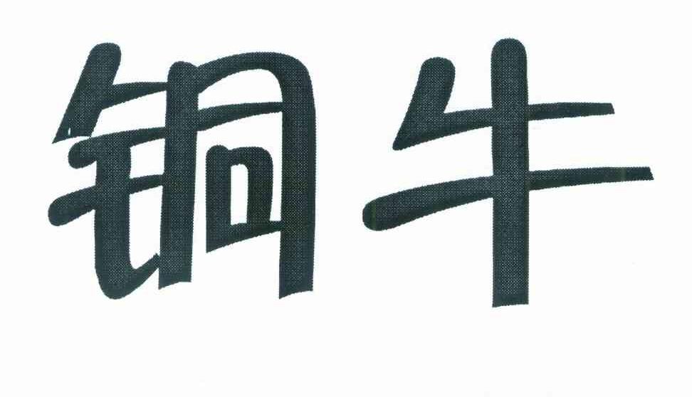 铜牛