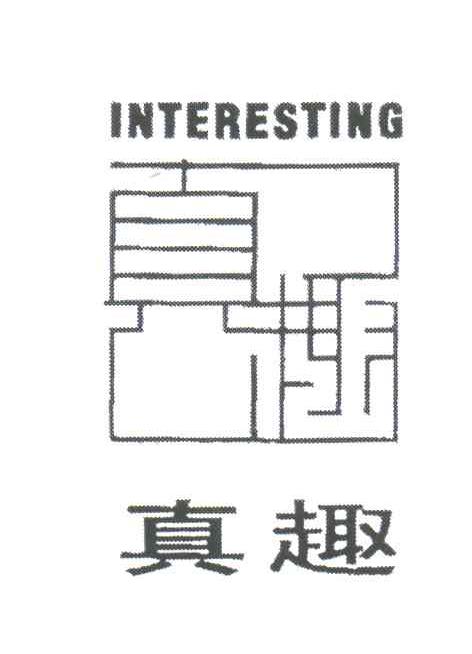 真趣;INTERESTING