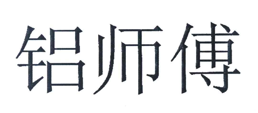 铝师傅