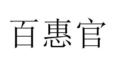 百惠官