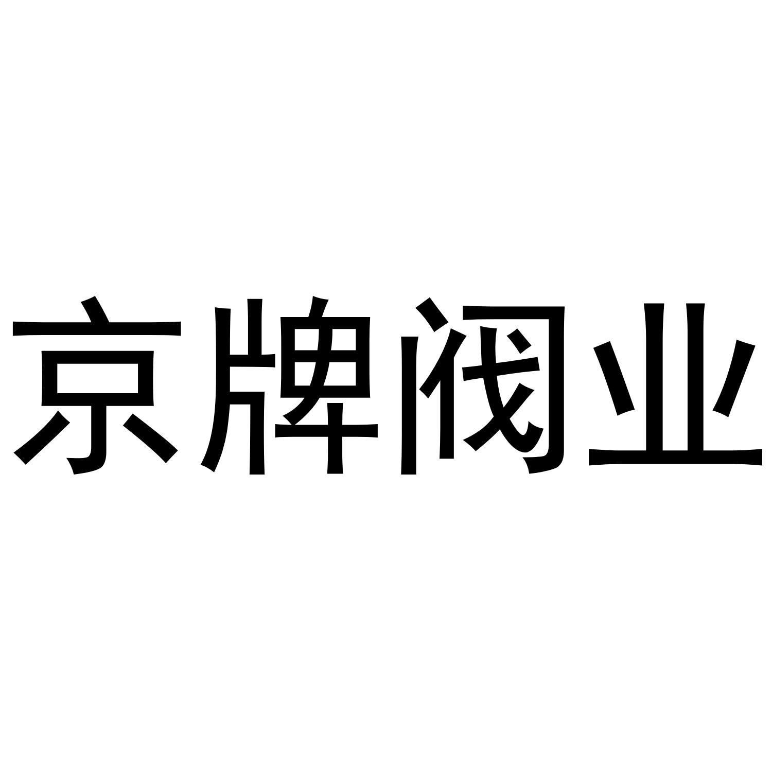 京牌阀业