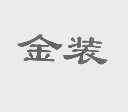 金装