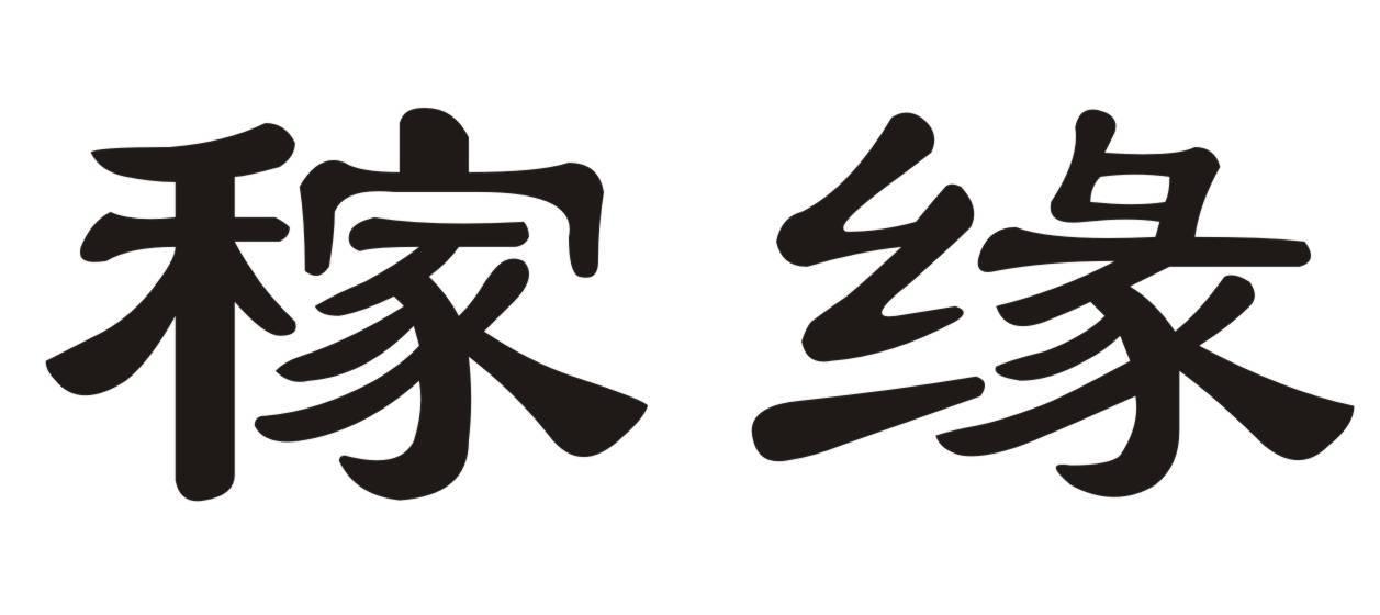 稼缘