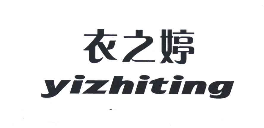 衣之婷