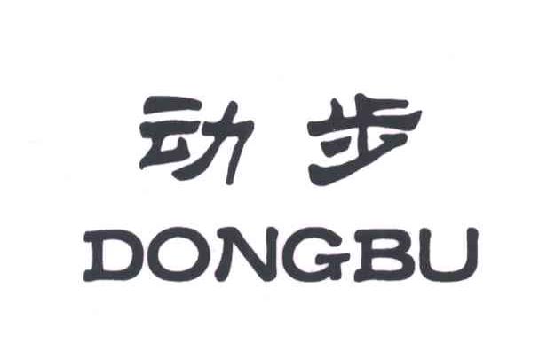 动步
