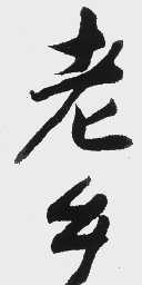 老乡