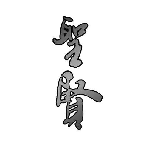 圣贤