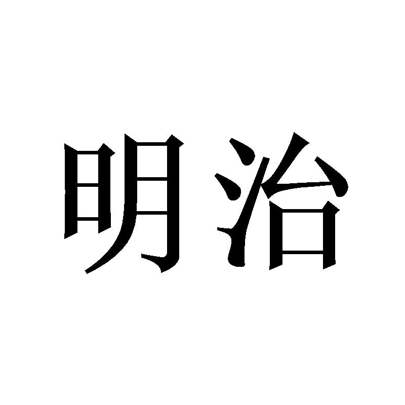 明治