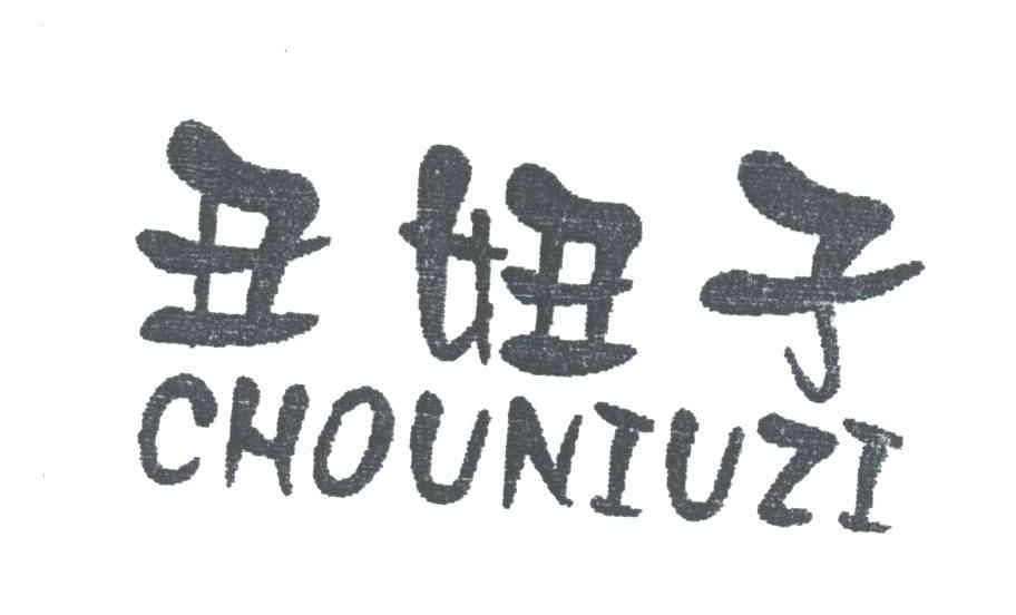 丑妞子