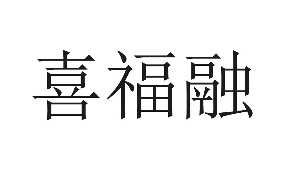喜福融