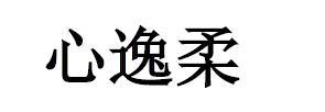 心逸柔