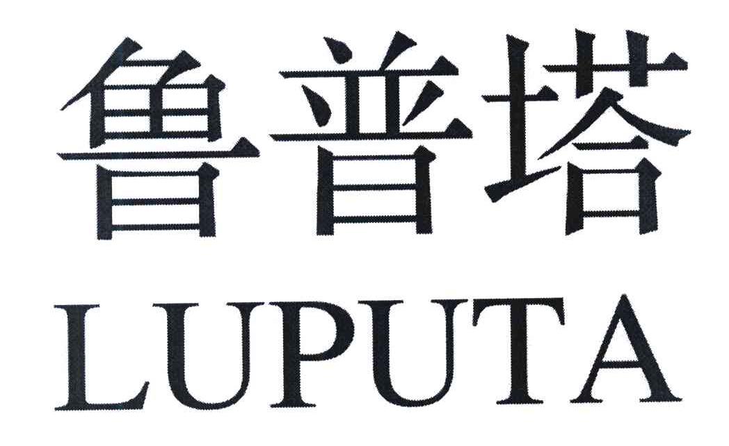 鲁普塔