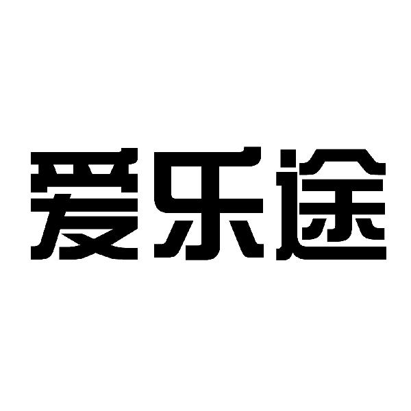爱乐途