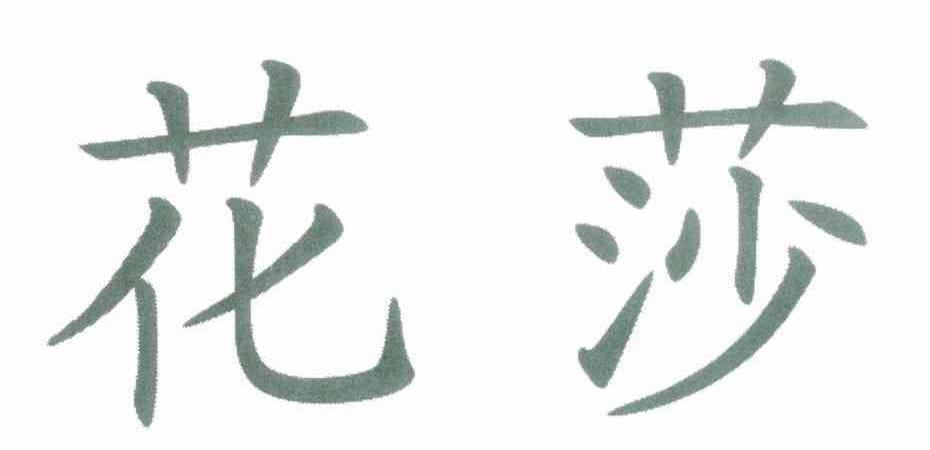 花莎