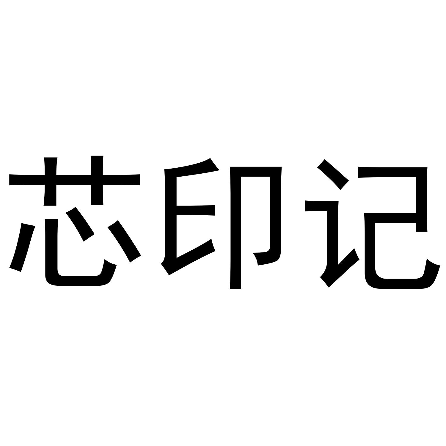 芯印记