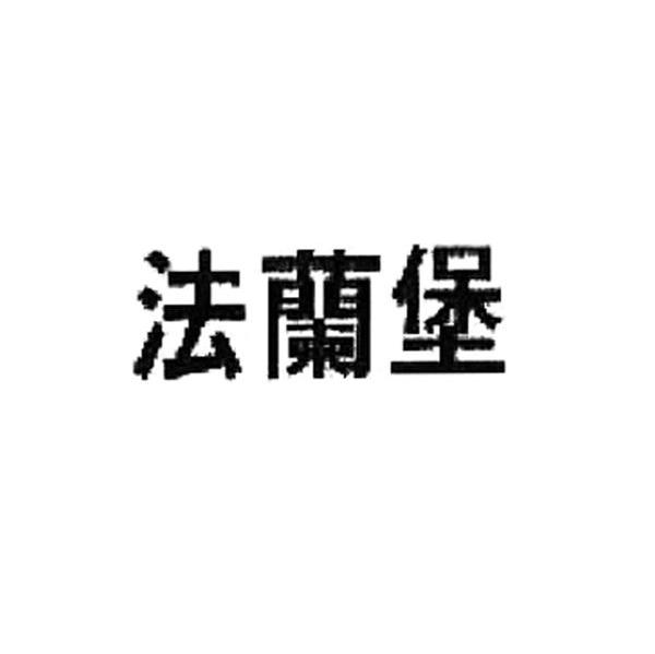 法兰堡